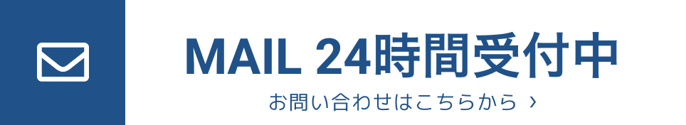 MAIL 24時間受付中