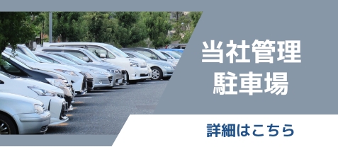 当社管理駐車場