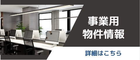 事業用物件情報