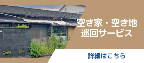 空き家空き地巡回サービス