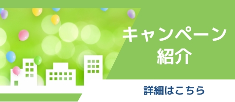 キャンペーン紹介