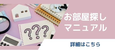 お部屋探しマニュアル
