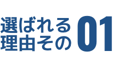 選ばれる理由その1