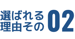 選ばれる理由その2