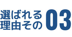 選ばれる理由その3