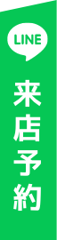 LINE来店予約
