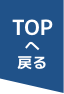 TOPへ戻る