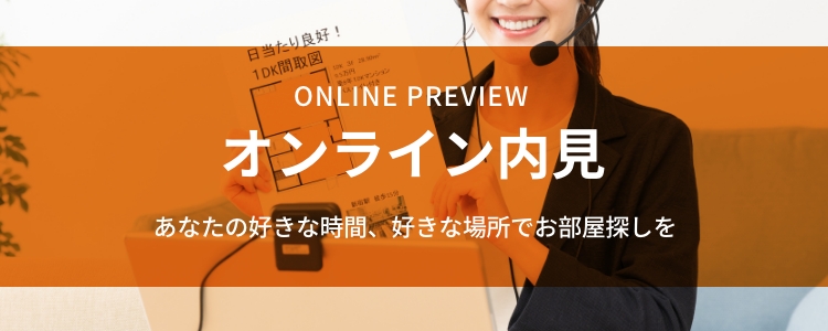 オンライン内見